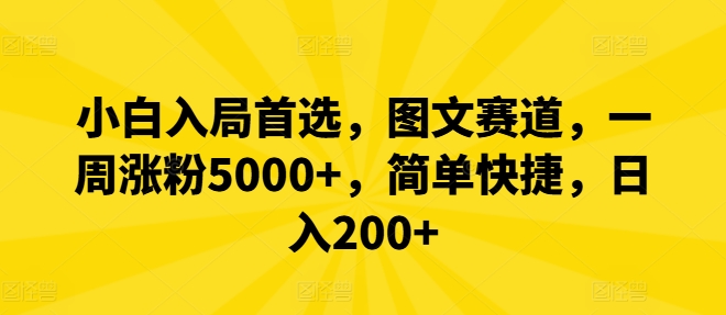 e95a0776610ae5f62d475ed8863ccf60.jpeg 小白入局首选,图文赛道,一周涨粉5000+,简单快捷,日入200+