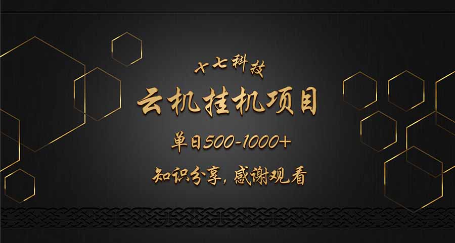 云挂机项目单日500-1000知识分享感谢观看-鼎铸网