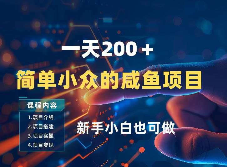 e9767add074e2d86f7c2c95db4379e25.jpeg 一天收入2张,一个简单小众的咸鱼项目,0门槛小白也能做