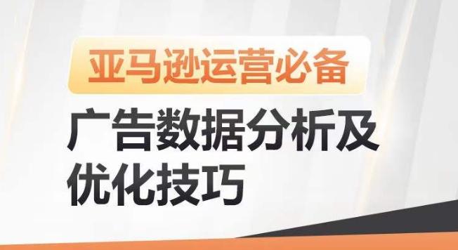 e97c1dc2d9188fb6b059949b96c887d8.jpeg 亚马逊广告数据分析及优化技巧,高效提升广告效果,降低ACOS,促进销量持续上升