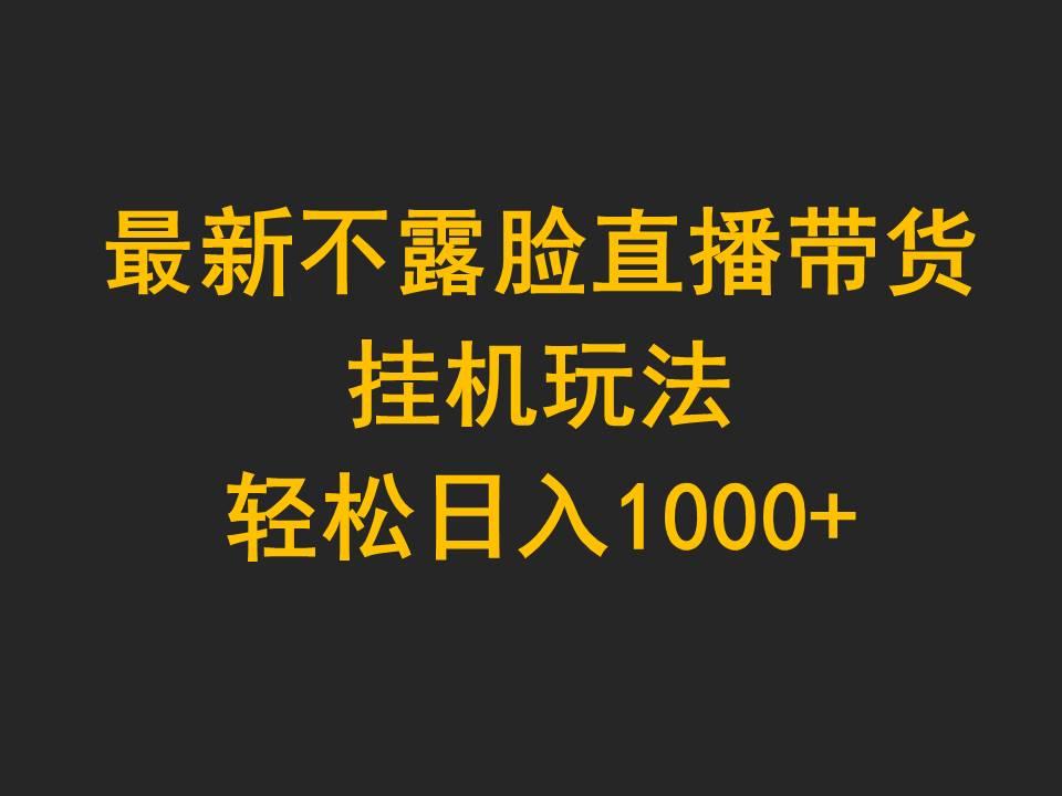 e97d785976b36cec0b2348763a8bf829.jpeg (9897期)最新不露脸直播带货,挂机玩法,轻松日入1000+