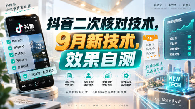 e98906e817cd9252ac9b1fc5bcd859e3.jpeg 抖音二次核对技术,9月新技术,效果自测