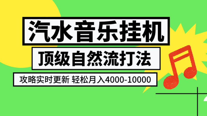e98f1b9c7dc31a6b7b330e567a77d49e.jpeg 汽水音乐挂G项目,顶级自然流打法,攻略实时更新,轻松月入4k-1W,独家技术【揭秘】