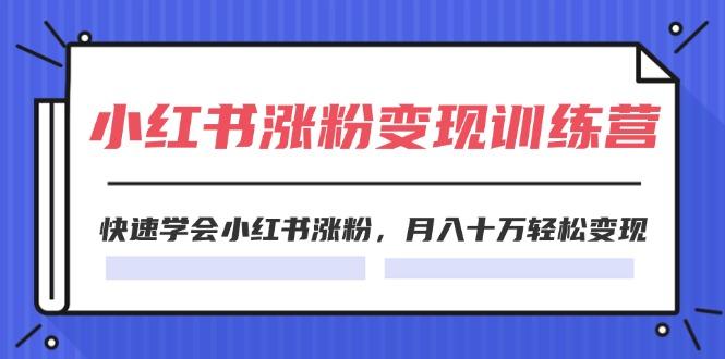 e9955a9c2d50fb2ebd241525e0c2f020.jpeg 2024小红书涨粉变现训练营,快速学会小红书涨粉,月入十万轻松变现(40节