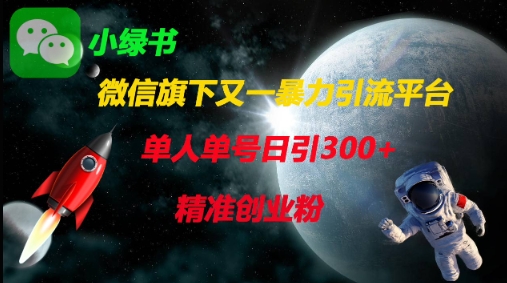 微信旗下又一暴力引流平台,单人单号日引300+精准创业粉-鼎铸网