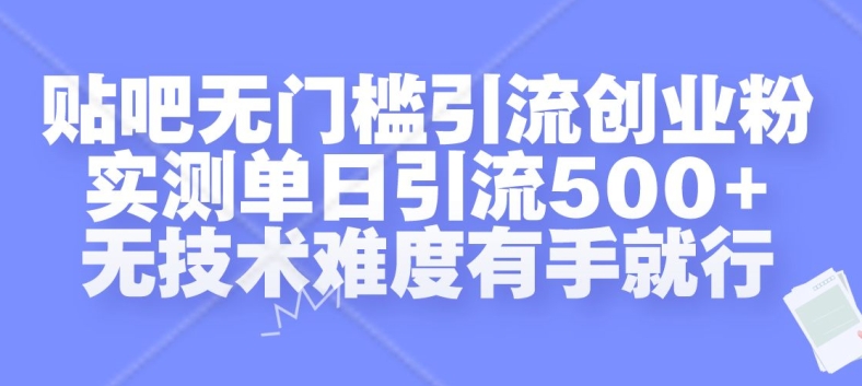 e9c0e7992083f64081e007f84a89b176.jpeg 贴吧无门槛引流创业粉,实测单日引流500+,无技术难度有手就行【揭秘】