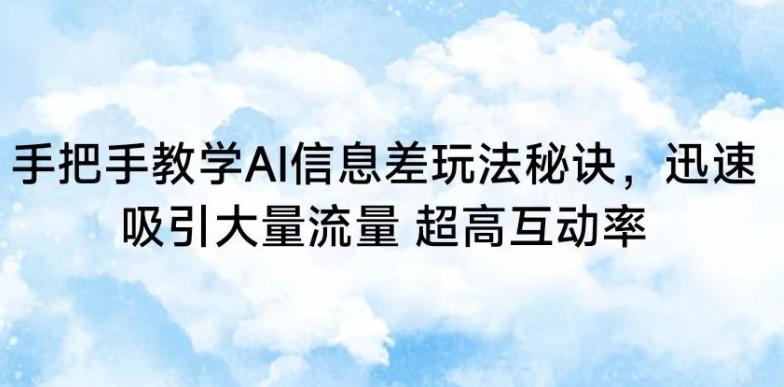 e9c4bb878547498413a6748aaf783eb8.jpeg 手把手教学AI信息差玩法秘诀,迅速吸引大量流量,超高互动率【揭秘】