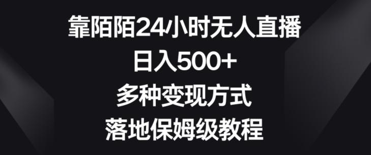e9cc29d78ff73fbccc13965804104b63.jpeg 靠陌陌24小时无人直播,日入500+,多种变现方式,落地保姆级教程【揭秘】