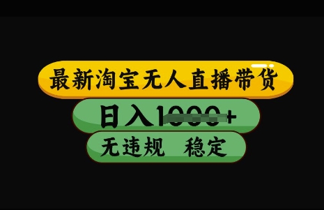 e9d49b588f3c42e88396a7570a9e5b17.jpeg 最新淘宝无人直播带货,日入几张,不违规不封号稳定,3月中旬研究的独家技术,操作简单【揭秘】