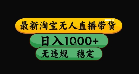 e9d5b7fe4baff7cdb886700f90748c40.jpeg 淘宝无人直播带货【最新】,日入10张,独家技术,无违规封号,长期稳定,开播就出单【揭秘】