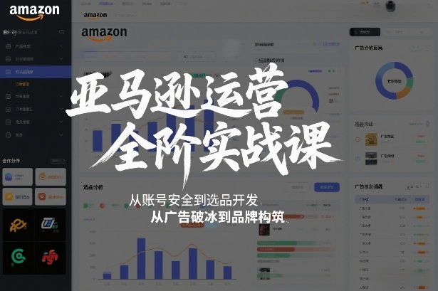 e9d758a883dd6925c96561415d9b8bc4.jpeg 亚马逊运营全阶实战课,从账号安全到选品开发,从广告破冰到品牌构筑(更新2026年2月)