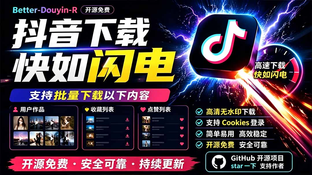 e9dc0f890e0b267d59dd1f4a48e7059b.jpeg 别再乱找了!D音下载快如闪电,支持批量下载用户作品收藏列表和点赞列表,开源免费 Better-douyin-R