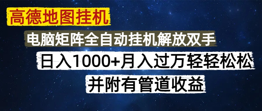 e9dc460f823d97881399b996fb431257.jpeg 高德地图挂机每天几分钟日入1000+无脑操作,可矩阵并附有管道收益