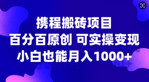 e9e7814d55d87e599f9f146f7b4cf230.jpeg 携程搬砖项目,百分百原创,可实操变现,新手小白月入1k+【揭秘】