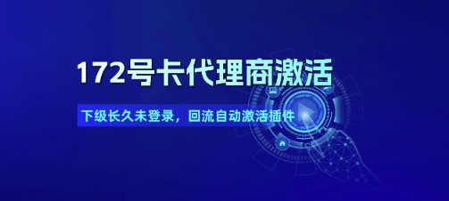 e9e9595569eb057622430b77c8f2edff.jpeg 172号卡代理商激活_下级长久未登录,回流自动激活插件