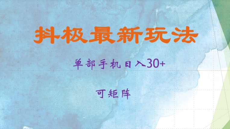 抖极单部日入30+，可矩阵操作，当日见收益【揭秘】-鼎铸网