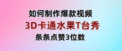 e9f676d7d240fa58ad8ce33928d88323.jpeg 3D卡通水果走秀视频,条条点赞3位数,单日变现多张