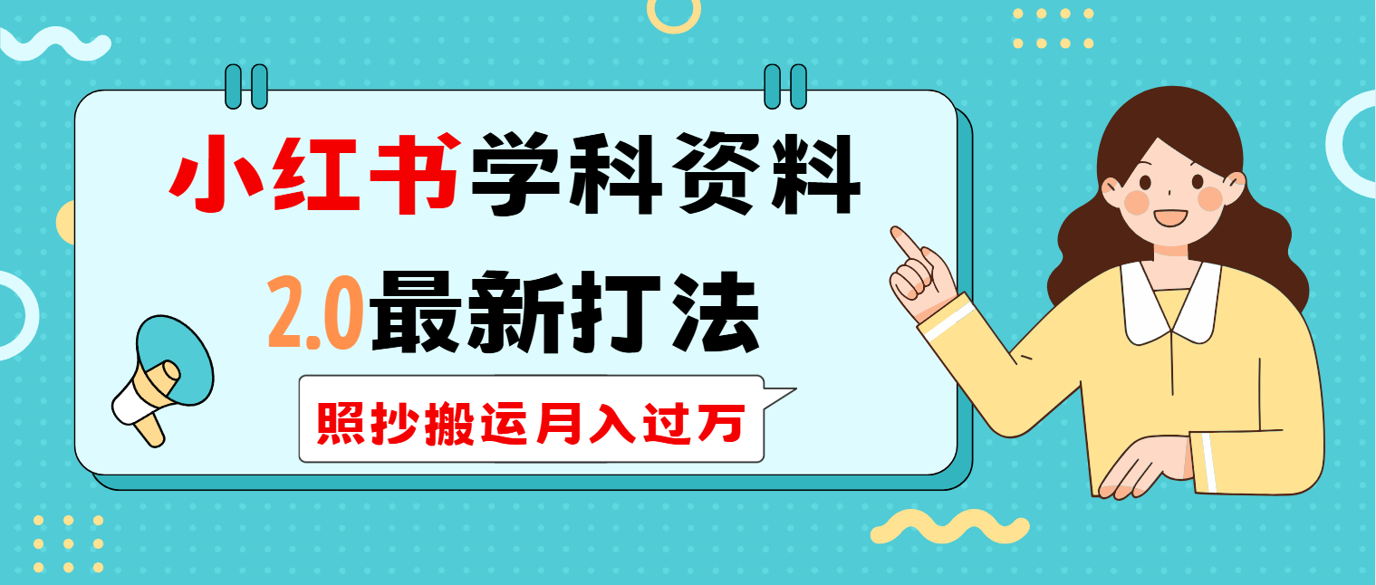 小红书学科类2.0最新打法，照抄搬运月入过万-鼎铸网
