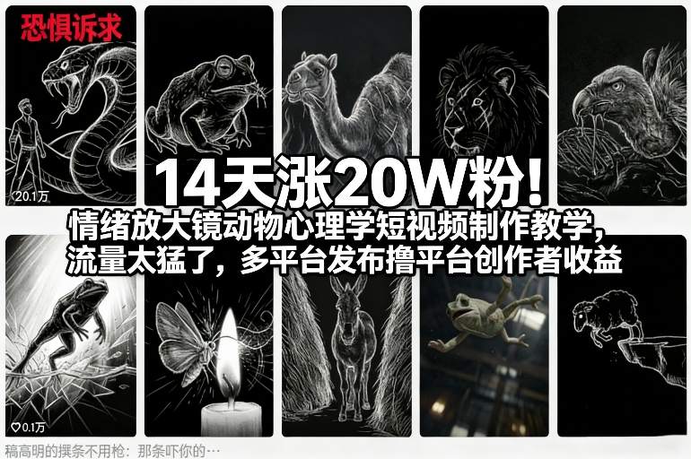 e9fc0cb50788fa5a08b364401ab0bbec.jpeg 14天涨20W粉!情绪放大镜动物心理学短视频制作教学,流量太猛了,多平台发布撸平台创作者收益