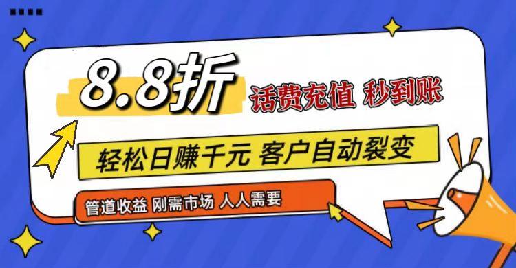 王炸项目刚出，88折话费快充，人人需要，市场庞大，推广轻松，补贴丰厚，话费分润…-鼎铸网