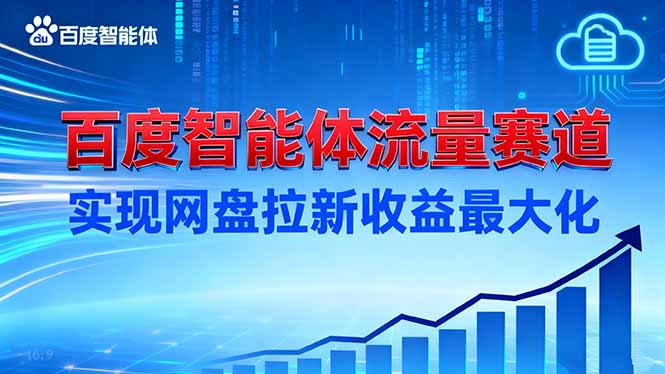 建百度智能体流量赛道,实现网盘拉新收益最大化-鼎铸网