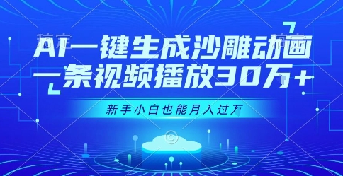 ea091fd287996ab9e4bde11a7fd3cda9.jpeg AI一键生成沙雕动画,一条视频播放30W+,零基础新手小白也能月入过1W+【揭秘】