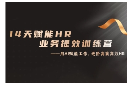 ea1048935ebffaab119907528555c613.jpeg 14天ChatGPT赋能HR业务提效训练营,从小白到应用高手