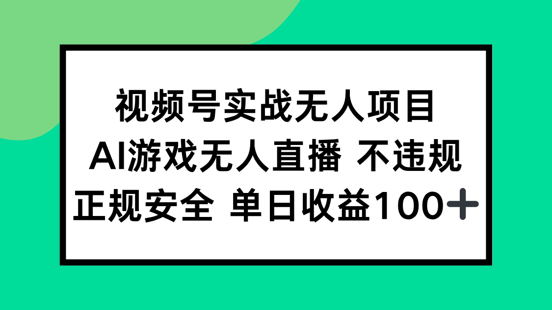 视频号实战无人项目，AI游戏无人直播不违规，正规安全单日收益100+-鼎铸网