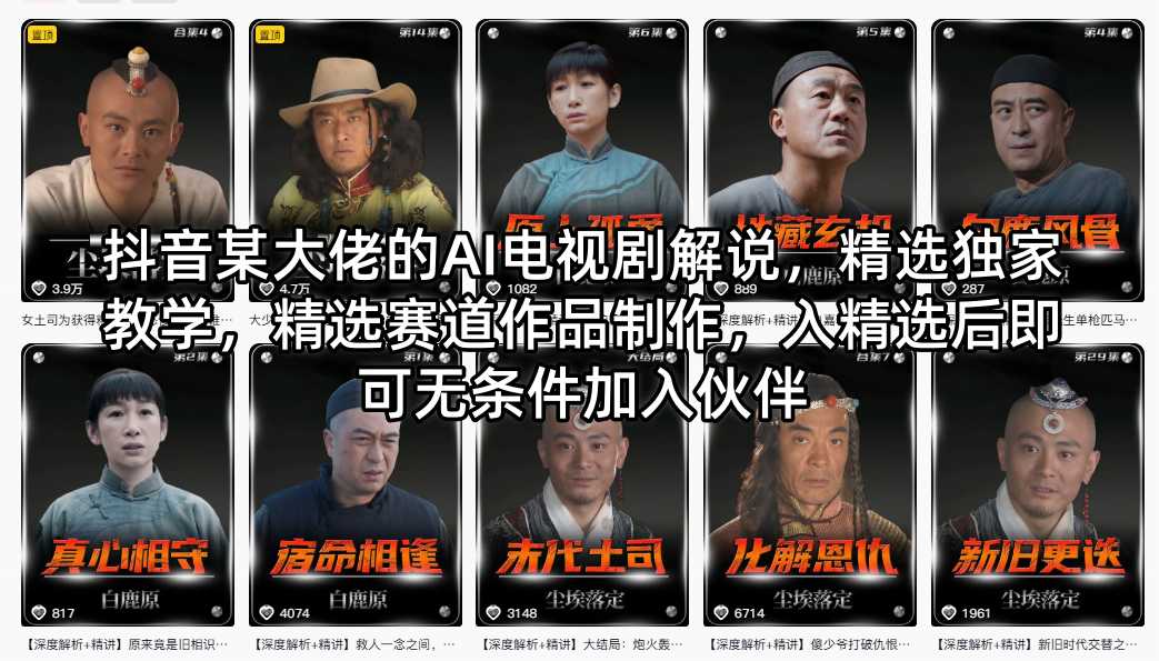 ea1c126b4b72eb514f2c39168324d840.jpeg 抖音某大佬的AI电视剧解说,精选独家教学,精选赛道作品制作,入精选后即可无条件加入伙伴