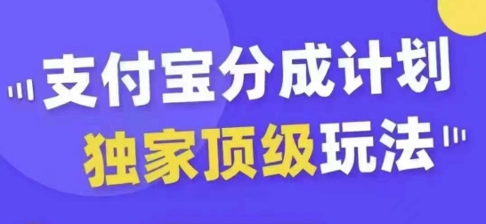 ea20511933ce17dc9e5b2d61dc70625b.jpeg 支付宝分成计划独家顶级玩法,从起号到变现,无需剪辑基础,条条爆款,天天上热门