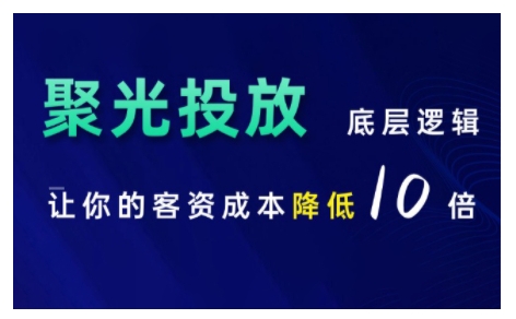 ea205d09164e3b7a9e3cb39af37441aa.jpeg 小红书聚光投放底层逻辑课,让你的客资成本降低10倍