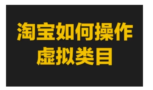ea2c72375d525aff2b2354ca098651e4.jpeg 淘宝如何操作虚拟类目,淘宝虚拟类目玩法实操教程
