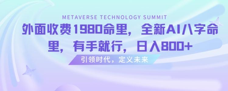 ea2d071b095ad6d879f85e4999cdd19e.jpeg 外面收费1980命里,全新AI八字命里,有手就行,日入800+【揭秘】