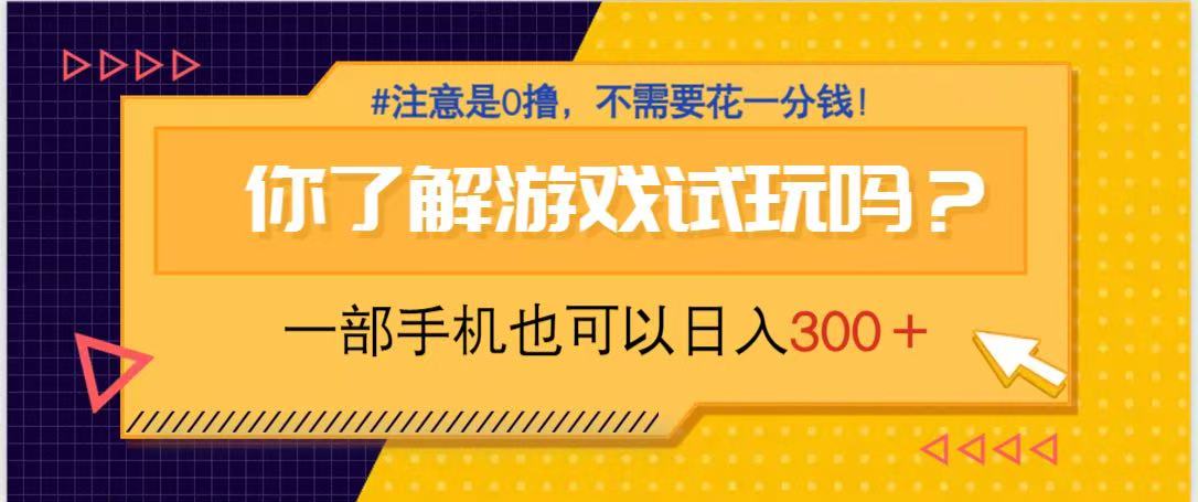 游戏试玩，一部手机就可以日入300+，纯0撸项目，不需要花任何一分钱，…-鼎铸网