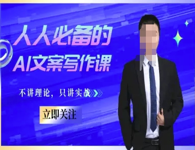ea30b51fe1983e3eefa80b75f5ce66c3.jpeg 人人必备的AI文案写作课-文案教程,不讲理论,只讲实战