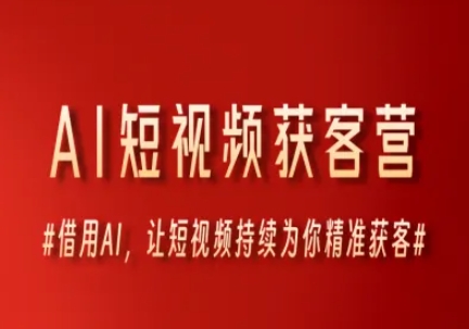 ea35587cda2c8cd8ad15ed7c153f97ef.jpeg AI短视频获客营,借用AI,让短视频持续为你精准获客