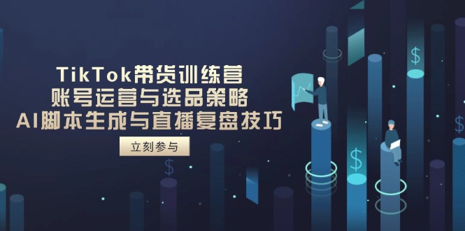 ea3fe092b4ca76ba152fb70d522410e8.jpeg TikTok带货训练营,账号运营与选品策略,AI脚本生成与直播复盘技巧