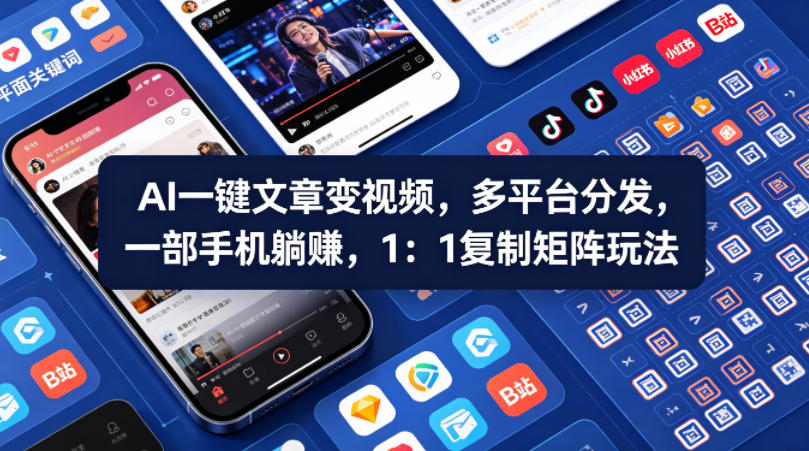 ea40d19ed298f4601378d3f9b79a725f.jpeg Ai一键文章变视频,多平台分发,一部手机躺賺,1:1复制矩阵玩法