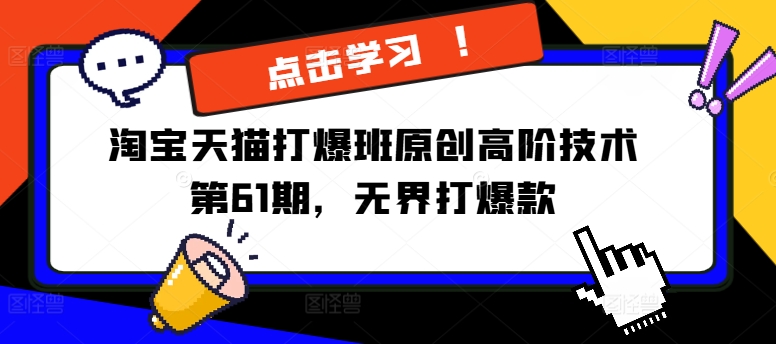 ea48e5108c16d626892094aca0bee2d7.jpeg 淘宝天猫打爆班原创高阶技术第61期,无界打爆款