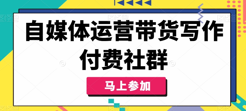 ea49af840d8676a8030f30135eeec68d.jpeg 自媒体运营带货写作付费社群,带货是自媒体人必须掌握的能力
