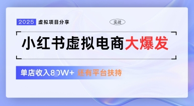 ea4b53b11afdc0e8a2ba59b1826ef933.jpeg 小红书虚拟电商项目,平台大力免费流量扶持,低门槛1拖3玩法