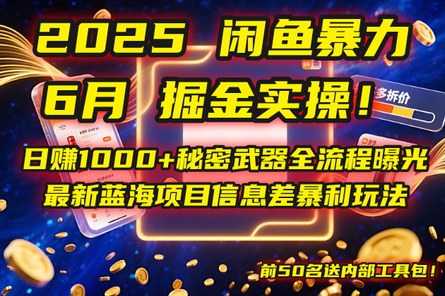 ea4ba77da19459968e8af27352dac43e.jpeg 2025闲鱼暴力掘金实操!日赚1000+秘密武器全流程曝光,最新蓝海项目信…