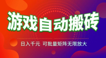 ea525663ae2416b4378a6d7aa7d3071f.jpeg 游戏全自动搬砖项目,日入1k+ ,真正的长久稳定项目,可批量矩阵无限放大【揭秘】