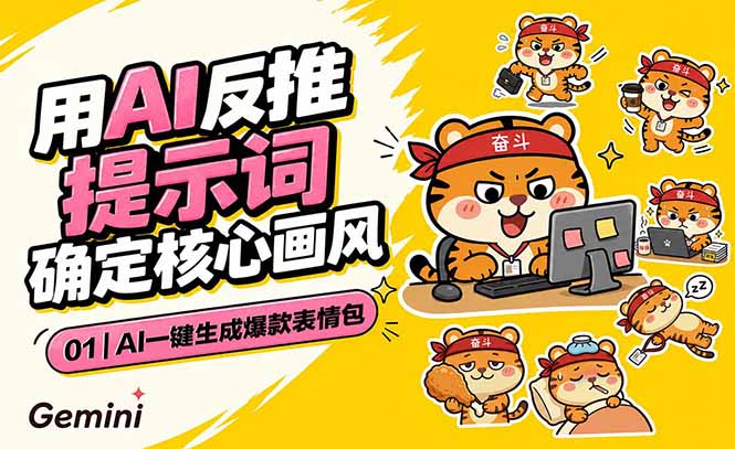 AI一键生成爆款表情包：反推提示词+角色设定+动态技巧，适配微信抖音小红书-鼎铸网