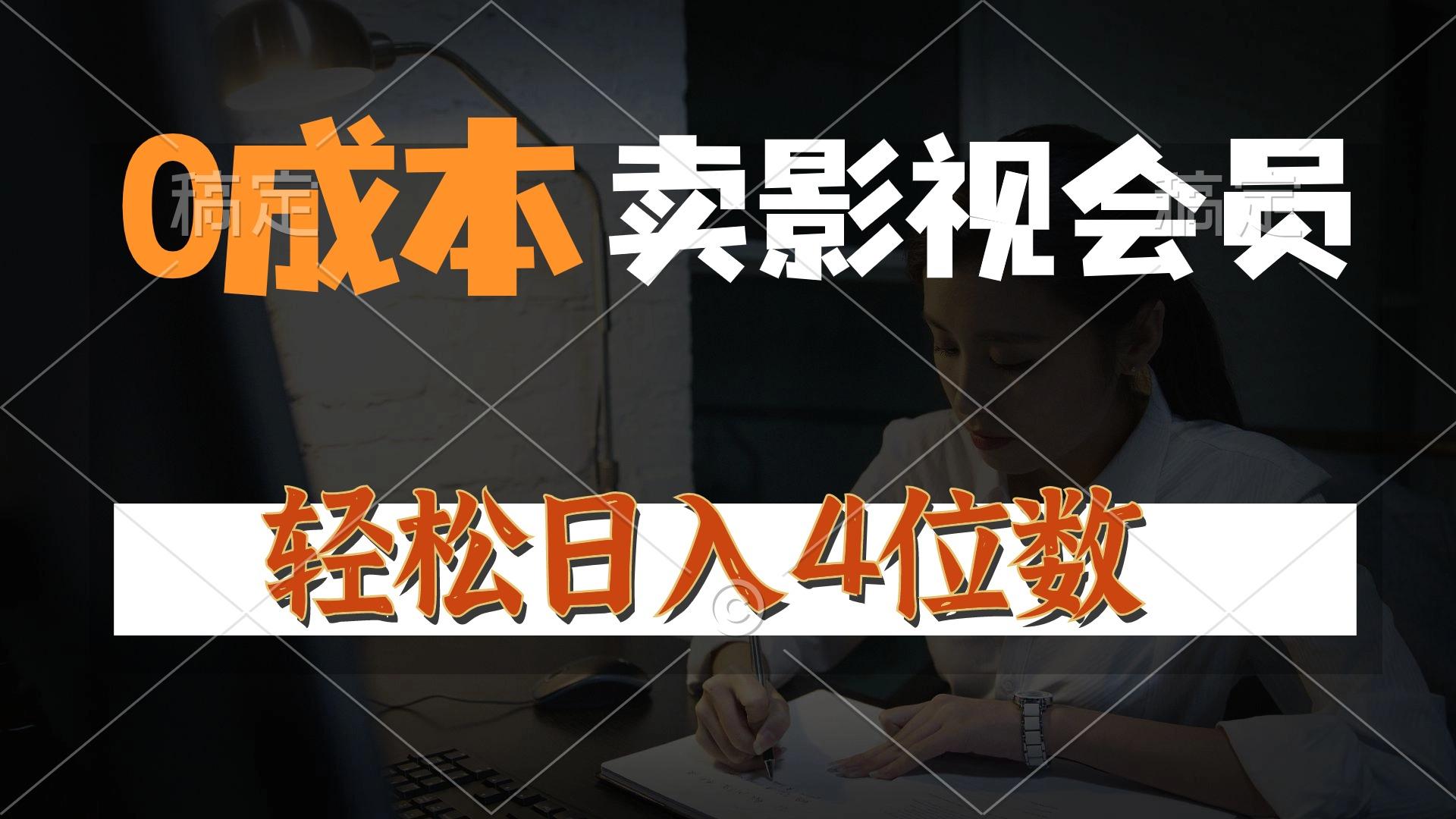 0成本售卖影视会员，一天上百单，轻松日入4位数，月入3w+-鼎铸网