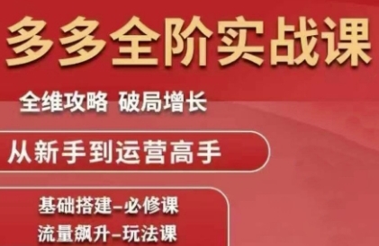 ea5ca3714fd4c233e4a377fc155ddb52.jpeg 拼多多全阶实战课程,全维攻略,破局增长,从新手到运营高手