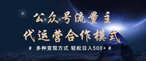 ea620e3382a87944dbe20e6da6e7fc9a.jpeg 公众号流量主代运营 多种变现方式 轻松日入5张【揭秘】