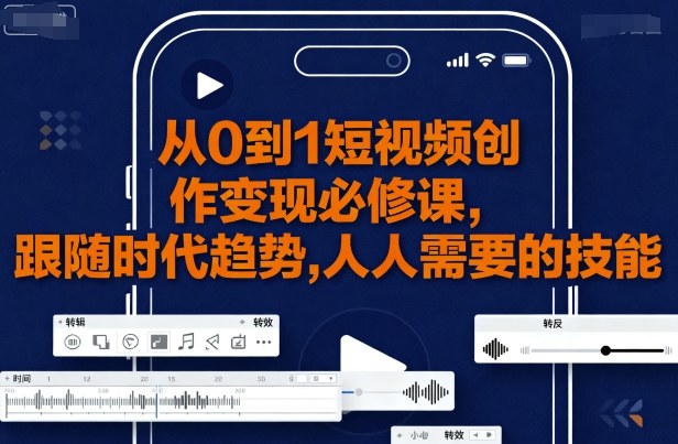 ea71894e1b51dc667b808ea916dfa506.jpeg 从0到1短视频创作变现必修课,跟随时代趋势,人人需要的技能