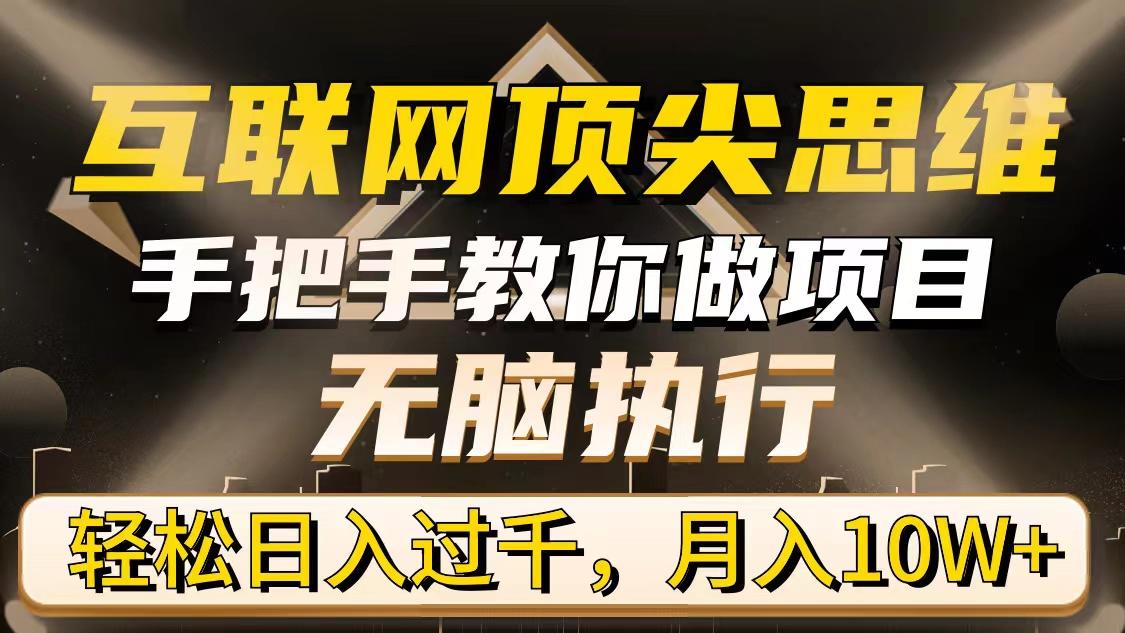 (9311期)互联网顶尖思维，手把手教你做项目，无脑执行，轻松日入过千，月入10W+-鼎铸网