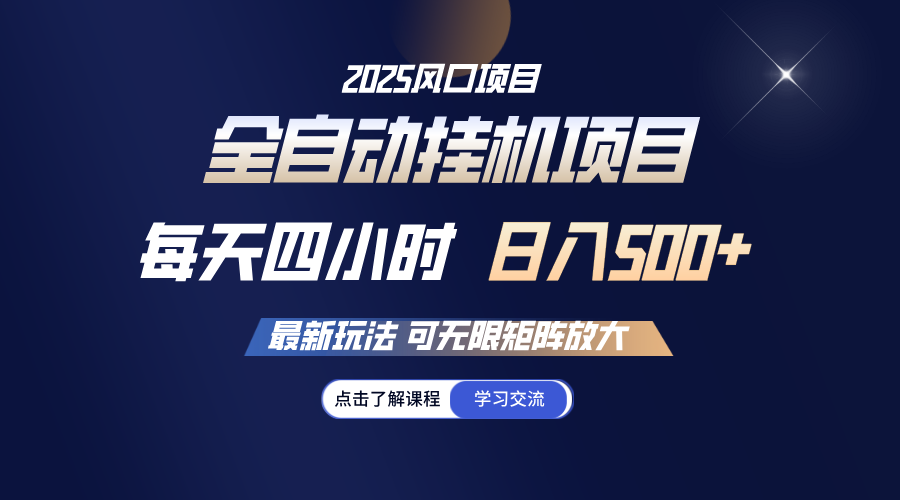 全自动挂机 每天四小时日入500+ 可无限放大-鼎铸网